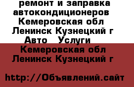 ремонт и заправка автокондиционеров - Кемеровская обл., Ленинск-Кузнецкий г. Авто » Услуги   . Кемеровская обл.,Ленинск-Кузнецкий г.